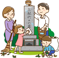 お墓の管理の不安が解消される