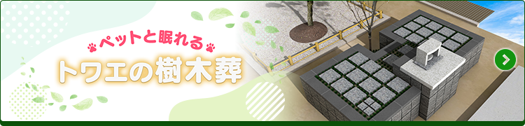 ペットと眠れるトワエの樹木葬