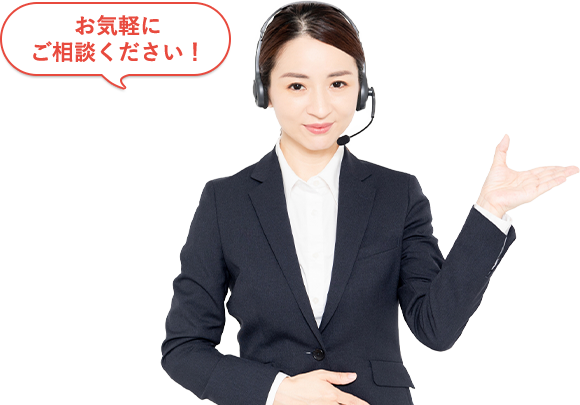 無料相談受付中！