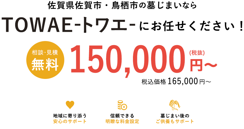 佐賀県佐賀市・鳥栖市の墓じまいならTOWAE-トワエ-にお任せください！