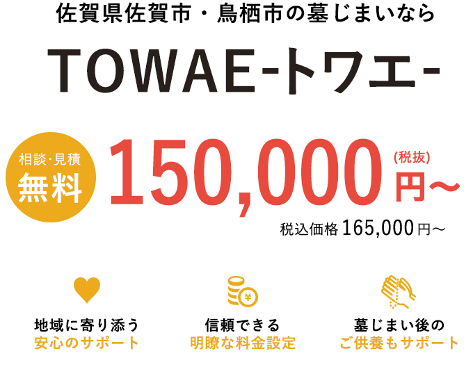 佐賀県佐賀市・鳥栖市の墓じまいならTOWAE-トワエ-にお任せください！