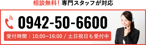 通話無料！専門スタッフが対応0942-50-6600