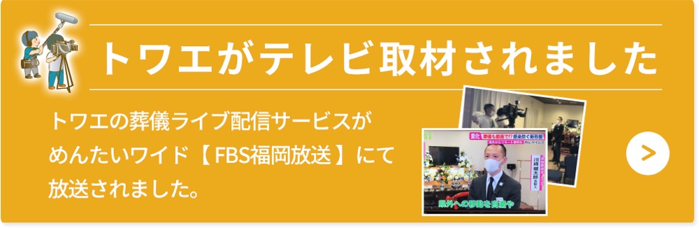 公式 佐賀県佐賀市 鳥栖市の葬儀 家族葬専用式場 Towae トワエ