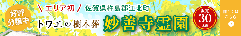トワエの樹木葬 妙善寺霊園