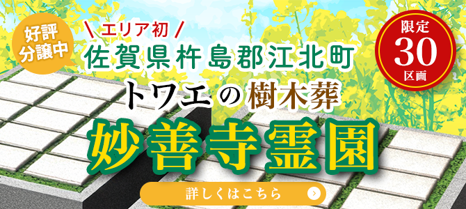 トワエの樹木葬 妙善寺霊園