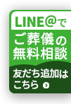 LINEで無料相談