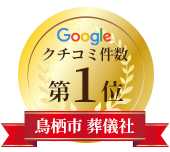 鳥栖市葬儀社クチコミ件数第1位