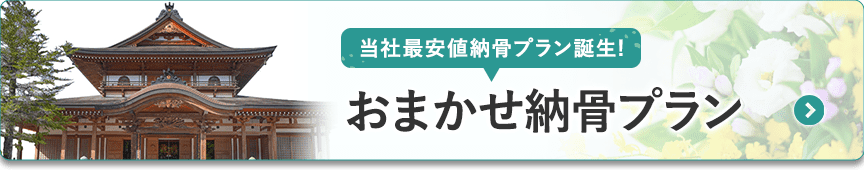 おまかせ納骨プランバナー