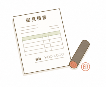お見積りの提出