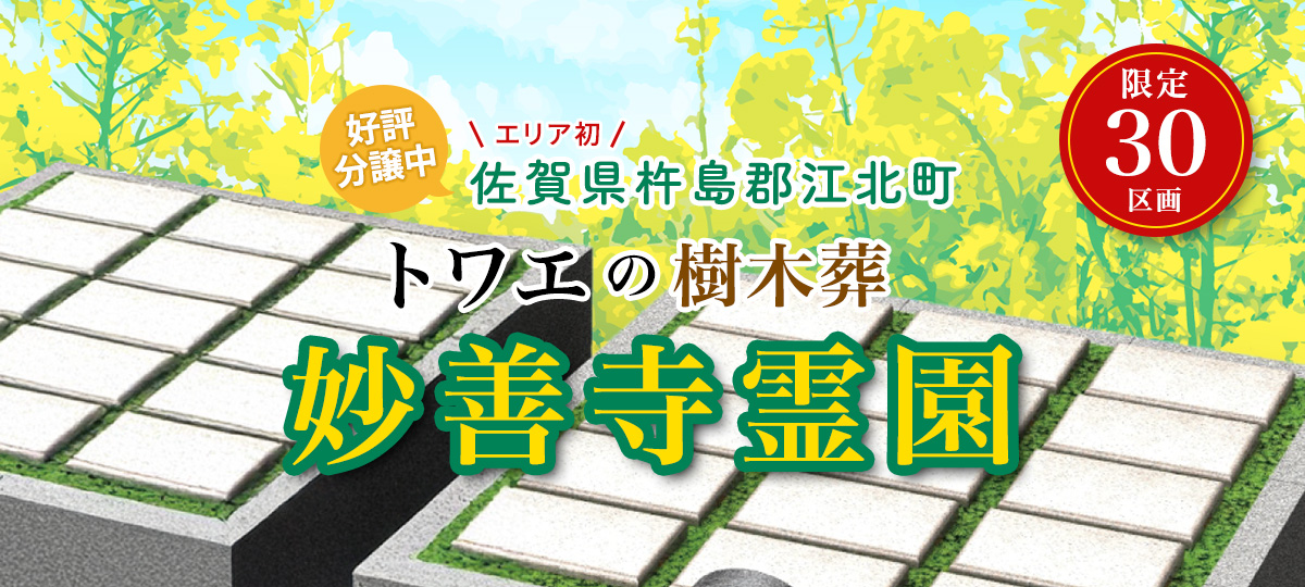 妙善寺 樹木葬霊園