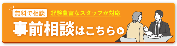 事前相談はこちら