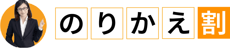 のりかえ割