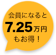 会員になると7.25万円お得