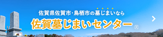 佐賀墓じまいセンター 