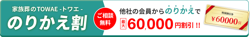のりかえ割 他社からののりかえで最大6万円OFF