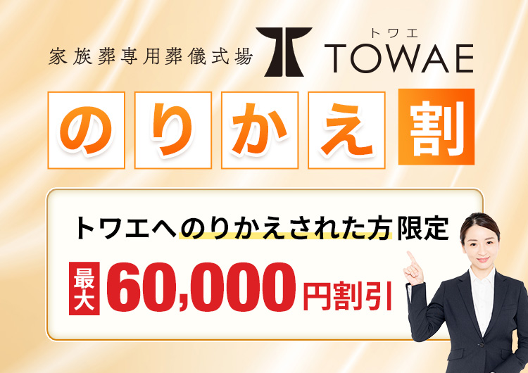 他社の会員から乗り換えで、最大6万円割引