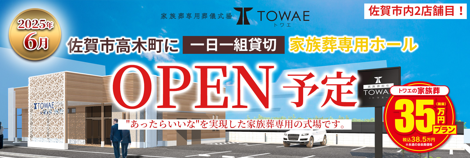 佐賀市高木町にtowae（トワエ）家族葬専用ホールオープン