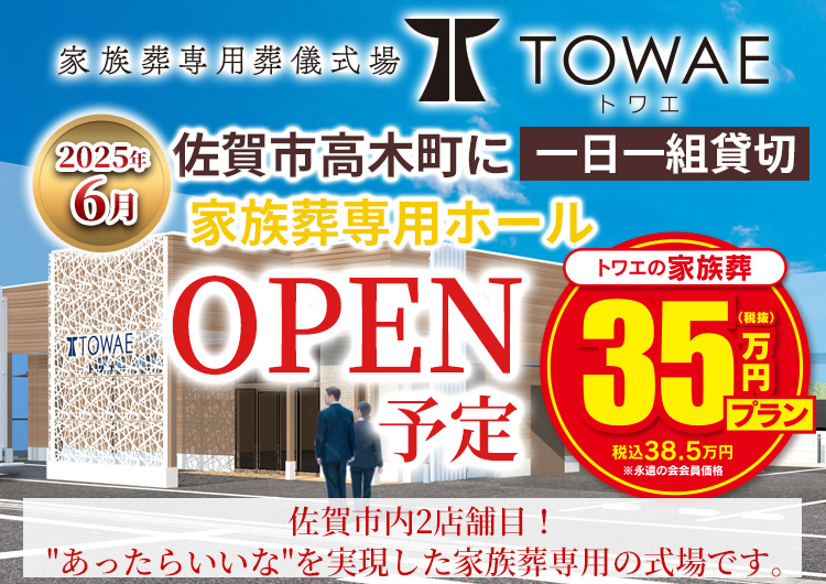 佐賀市高木町にtowae（トワエ）家族葬専用ホールオープン