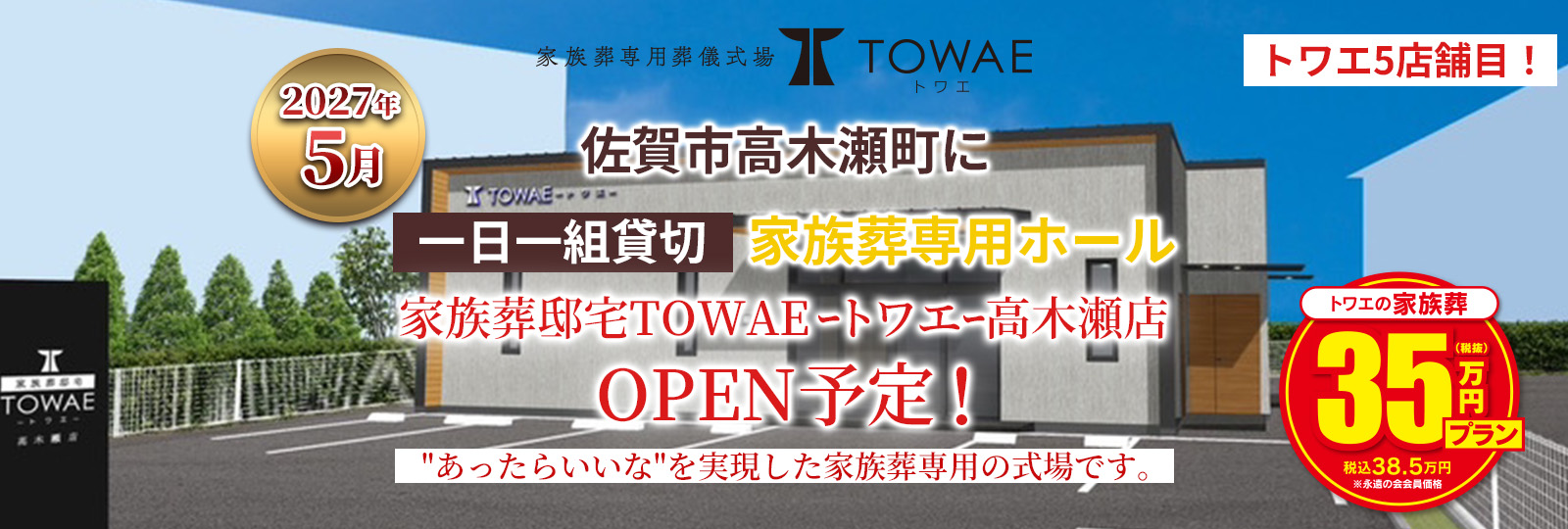 佐賀市高木瀬町に家族葬邸宅TOWAE-トワエ- 高木瀬店オープン予定