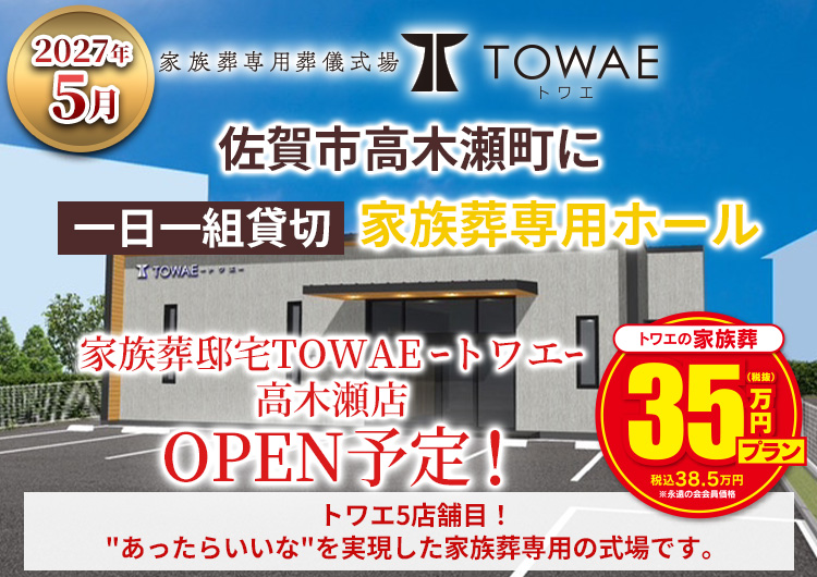 佐賀市高木瀬町に家族葬邸宅TOWAE-トワエ- 高木瀬店オープン予定
